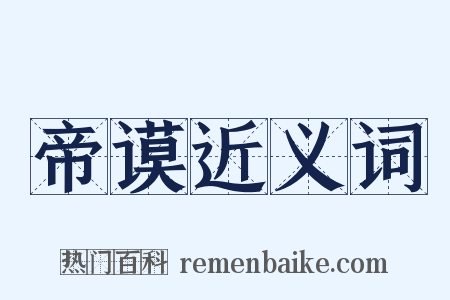 帝谟近义词是什么意思的图片